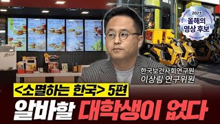 대한민국 출산율, 어디까지 떨어질 것인가? [소멸하는 한국 5편: 이상림 연구위원]