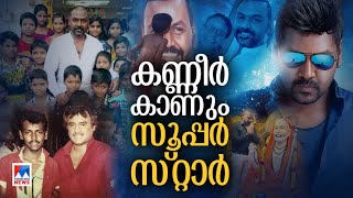 വിശപ്പ്, നോവ്, കണ്ണീര്‍..; ഓടിയെത്തുന്ന ഉത്തരം രാഘവ ലോറന്‍സ്​| Raghava Lawrence