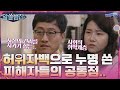 (화남주의) 허위자백으로 누명을 쓴 피해자들의 공통점..#알쓸범잡 | crimetrivia EP.1 | tvN 210404 방송