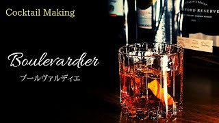 【ブールヴァルディエ】~Boulevardier ~　スタンダードカクテル