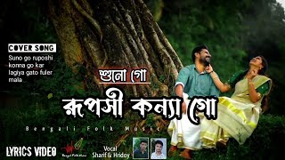 শুনো গো রূপসী কন্যা গো | Suno Go Ruposhi Konna Go | New Cover Song | Lyrics Video | Folk Music