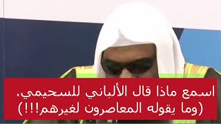 اسمع ماذا قال الألباني للسحيمي؛ وقارنه مع كلام المعاصرين، لتعرف العلماء الراسخين في العلم من غيرهم.