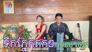 ទឹកភ្នែកតក់ៗ | សុខុម រចនា [Cover Song] Sad Song | Sothik piano |