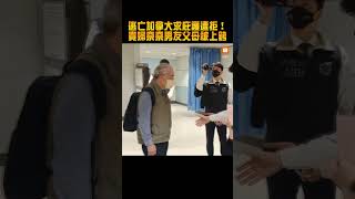 逃亡加拿大求庇護遭拒！貴婦奈奈男友父母被上銬