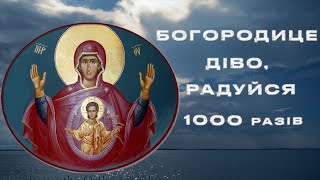 День молитви ЗА ПЕРЕМОГУ УКРАЇНИ/БОГОРОДИЦЕ ДІВО, РАДУЙСЯ 1000 разів