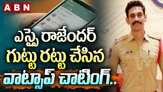 ఎస్సై రాజేందర్ గుట్టు రట్టు చేసిన వాట్సాప్ చాటింగ్.. SI Rajender Case Latest Updates | ABN Telugu