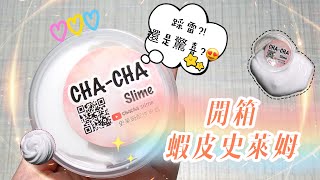 【開箱】蝦皮史萊姆 好玩還是不好玩?! 𝘾𝙃𝘼-𝘾𝙃𝘼 𝙎𝙡𝙞𝙢𝙚 奶油系列史萊姆