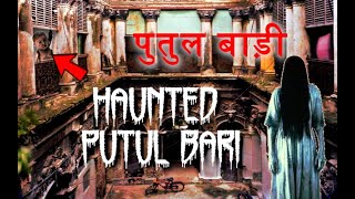 HAUNTED PUTUL BARI OF KOLKATA || The Unsettling Story of Putul Bari