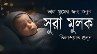 গভীর রাতে দুশ্চিন্তা থেকে বাঁচতে কুরআন তেলাওয়াত শুনুন । Healing Quran Tilawat to remove depression