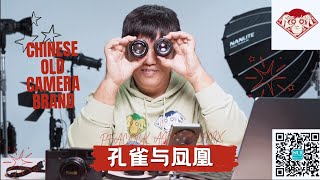 放毒大会FUN DO TALK | CHINESE OLD CAMERA BRAND 老国产镜头“凤凰”和“孔雀”