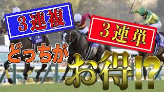 【馬券 検証】3連複と3連単『年間で買うならどっちが得か！？#033