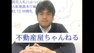 不動産競売|入札シミュレーション|大阪地裁本庁編①