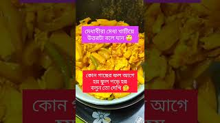 বুদ্ধিমান হলে বলুনতো দেখি 🙄 #food #foodclips #shortsvideo #recipe