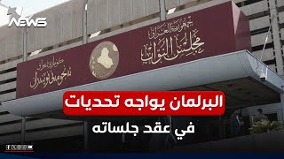 البرلمان العراقي يواجه تحديات في عقد جلساته وسط مقاطعة كتل سياسية بسبب تأخر تشريع قوانين حيوية