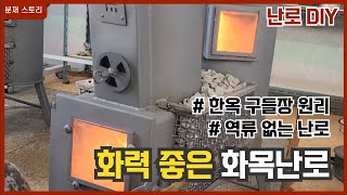 화력을 자랑하는 화목난로/화목난로선택