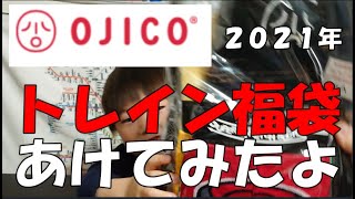 2021年オジコ福袋　トレイン袋あけてみたよ【ゆうたん４歳】