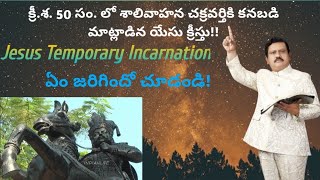 Jesus Temporary Incarnation l క్రీ.శ. 50 సం. లో శాలివాహన చక్రవర్తికి కనబడి మాట్లాడిన యేసు క్రీస్తు