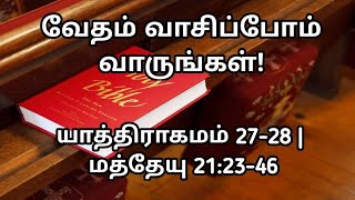 வேதம் வாசிப்போம்! வாருங்கள்! 178 (24-48) | யாத்திராகமம் 27-28, மத்தேயு 21:23-46 | @meimarai | #live