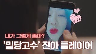 [스페셜] 준희를 들었다 놨다! '밀당의 고수' 진아♥