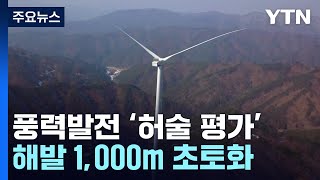 해발 1,000m 초토화...허술한 '환경영향평가' / YTN