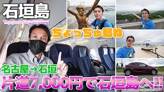 【沖縄 石垣島:01】片道7,000円で石垣島まで行ってみた。白保海岸とエメラルドの海を見る展望台 ANA国内線 737-800 / 名古屋→南ぬ島石垣