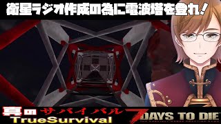 【TrueSurvival [狂気] 7days to die】#2 ストーリークエスト攻略！電池を集めてトランシーバーを衛星ラジオに！！【α19】