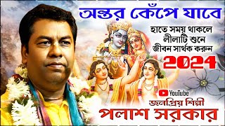 পলাশ সরকারের নতুন পদাবলী কীর্তনটি সকলের ভালো লাগবেই দেখুন ।। Palash Sarkar Kirtan 2024