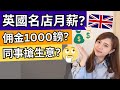 【英國工作】名店人工幾多？公開Payslip！3個月英國工作經歷分享！🇬🇧💪🏻