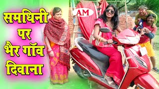 नबकी समधिनी पर भैर गांव दीवाना #maithili_comedy_dhorba #मैथिली_कॉमेडी_ढोरबा #dhorba_comedy