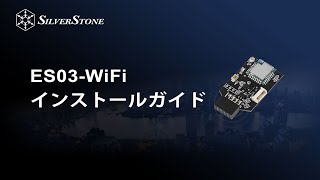 SilverStone ES03-WiFiインストールガイド