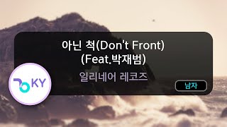 아닌 척(Don't Front) (Feat.박재범) - 일리네어 레코즈 (KY.88043) / KY KARAOKE