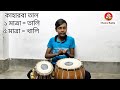 kaharwa uthan on tabla tabla tutorial bangla how to play tabla কাহারবা উঠান tabla tablalesson