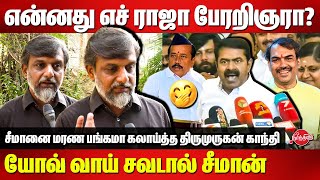 சீமான் நீ தான் ஒரே கையில 50 பேரை அடிப்பியே 😂😂Thirumurugan Gandhi Roasted Seeman | H raja | Pandey