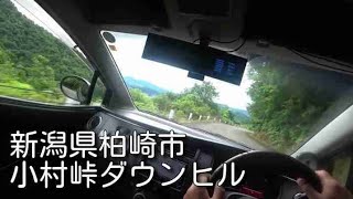 【小村峠】ダウンヒル 新潟県柏崎市 県道25号線【車載動画】新潟ドライブ 林道新潟　Drive Downhill