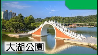 湖光山色 風景優美 假日休閒的好地方 內湖大湖公園(2025台灣旅行#1)