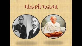 GANDHI 150|| મોહનથી મહાત્મા||ગાંધી વિચાર||વ્યક્તિની ઓળખ કપડાંથી ન થાય એના વર્તન અને  વિચારોથી થાય.