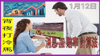 特別號外「超級亂局選馬法」 1月12「宵夜打冷馬」 用上次「打冷贏馬」之「喜蓮勇感」嘅方法 ！也說出好多數字上個秘密！聽得明就明，唔明都唔好問我啦whatsapp功課入會5300 2997回88