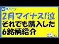 2月マイナス 泣それでも購入した6銘柄紹介