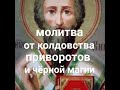 Молитва святому Киприану от колдовства приворотов чёрной магии и плохих людей.