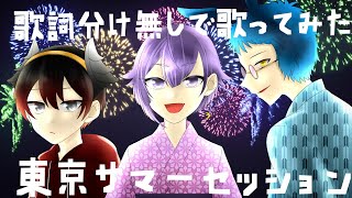 【新人歌い手グループ】歌詞分けなしで歌ったら奇跡が起きた【東京サマーセッション歌ってみた】