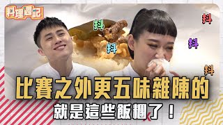 料理週記｜#6比賽之外更五味雜陳的 就是這些飯糰了！｜料理之王2 CooKing