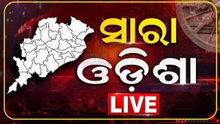 Odisha News LIVE | ସାରା ଓଡିଶା ନିୟୁଜ | Prime Time Bulletin | Odisha News Updates | Odia News