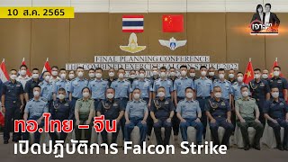 ทอ.ไทย – จีน เปิดปฏิบัติการ Falcon Strike | เจาะลึกทั่วไทย | 10 ส.ค. 65