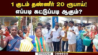 பரிதவிக்கும் புதுகை மக்கள் கலெக்டர் ஆபீஸ் முற்றுகை Drinking Water | 1 Pot Rs.20 | Pudukkottai