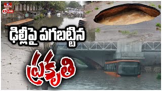 ఢిల్లీపై పగబట్టిన ప్రకృతి | Delhi flood news LIVE updates | hmtv