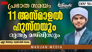 🛑LIVE പ്രഭാത സമയം 11 അസ്മാഉൽ ഹുസ്നയും ദുആ മജ്ലിസും |DAY 516|Hafiz Muhammed Habeebi©✓