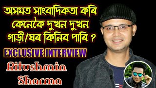 অসমত সাংবাদিকতা কৰি কেনেকৈ ২ খন গাড়ী,ঘৰ কিনিব পাৰি বৰ্তমান সময়ত ?Explain Ritushmin Sharma