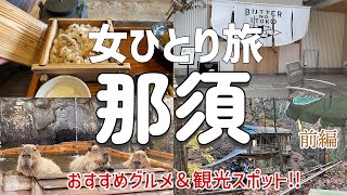 【女ひとり旅】那須のグルメとおすすめスポットを一人で満喫！【カピバラ温泉】