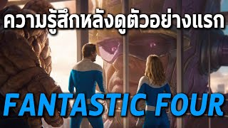 ความรู้สึกหลังดูตัวอย่างแรกFantastic 4!สมความคาดหวังหรือพัง? - Comic World