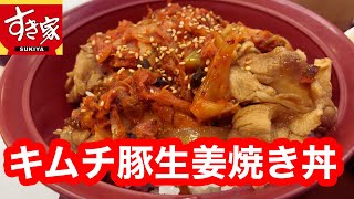 すき家 キムチ豚生姜焼き丼・シーザーサラダ・黒糖ゼリーほうじ茶ラテ